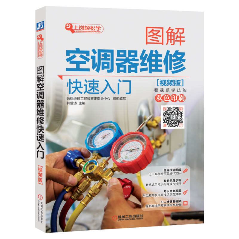 新华正版包邮 图解空调器维修快速入门 视频版 空调维修书籍 变频空调器维修培训教材 制冷设备维修技术资料空调维修视频教程大全
