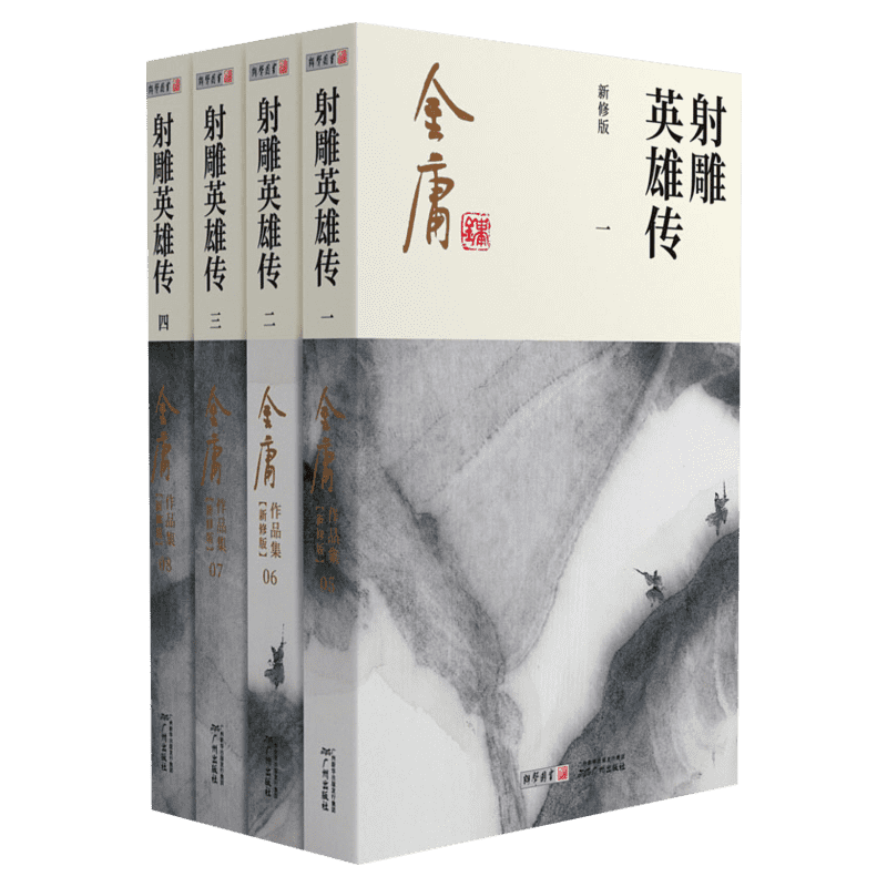 射雕英雄传原著正版4册金庸朗声
