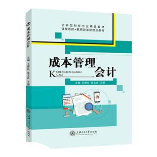 成本管理会计王德礼 双色送PDF电子版课件答案 成本会计教材成本会计实训 成本报表编制与分析财经商贸用书