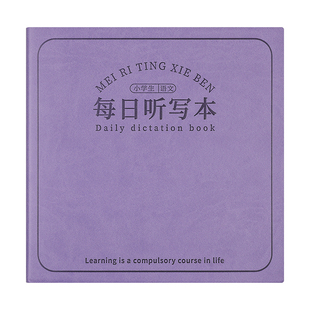 每日听写本小学生专用语文生字英语单词一二三年级田字格本拼音本默写本拼田本笔记本本子抄写本课堂作业本
