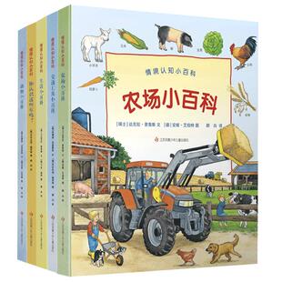 情景认知小百科共5册农场/交通工具/动物/生活小百科/你认识这些车吗 儿童趣味科普百科全书绘本阅读翻翻书6-8-10岁小学生课外