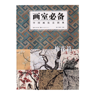 梅花篇 画室*备 中国画技法图典 绘画艺术图书书籍国画墨梅画法临摹历代名家马麟 赵孟坚 王冕  陈淳 徐渭 金农 黄宾虹等名画集册