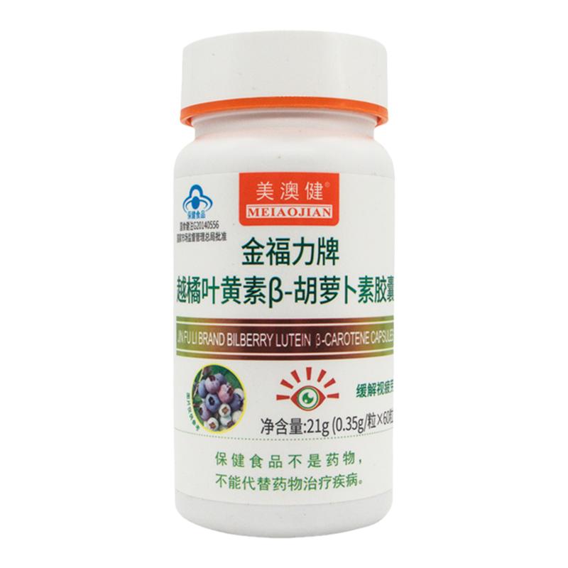 美澳健越橘叶黄素β胡萝卜素