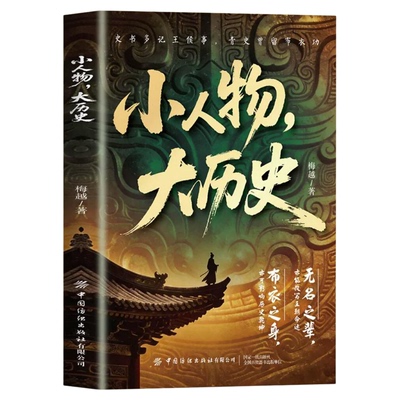 小人物大历史书籍正版英雄书写历史波澜 凡人铸就时代底色 一部独属于凡人的英雄史诗 还原真实历史肌理 中国历史畅销书籍排行榜