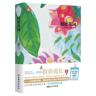 新华文轩】秘密花园 正版书 四年级阅读书目儿童版推荐经典名著故事书无障碍阅读小学生三四五六年级课外书阅读书籍中国妇女出版社