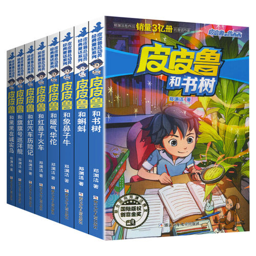 皮皮鲁和鲁西西第四辑全套8册 童话大王郑渊洁童话全集经典皮皮鲁总动员系列小学生课外阅读书籍书树儿童文学鲁西西传皮皮鲁传正版