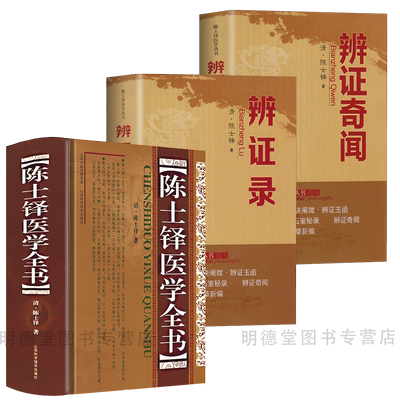 全3册 陈士铎医学书籍中医临床医案古籍中医诊断学白天临证论治方证相对解伤寒本草新编石室秘录外经微言洞中医书籍医学传心录全集