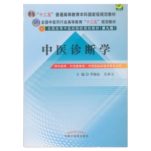 正版现货 中医诊断学李灿东 编 吴承玉编 中国中医药出版社9787513208529