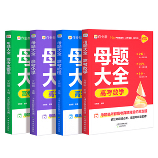 2026新版！作业帮高考母题大全高中数学物理化学刷透易错题必刷题高一高二高三化学生物学通用重难点手册高考超级模型秒解快解高考