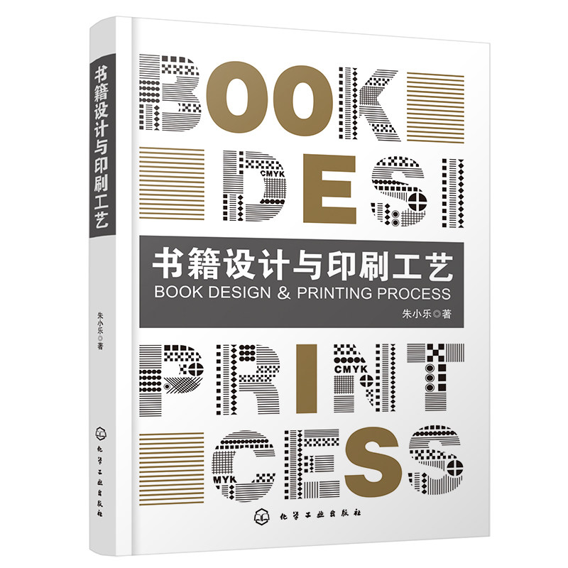 正版 书籍设计与印刷工艺 朱小乐 历史书籍形态演变与创新 设计方法技术要点 高等院校视觉传达专业教材 印刷行业人员学习参考书籍