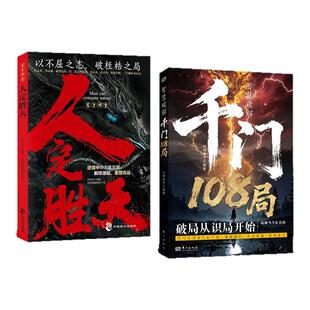 【现货速发 抖音同款】千门108局：参透破局的历史谋略 冲破桎梏的逆袭指南TL