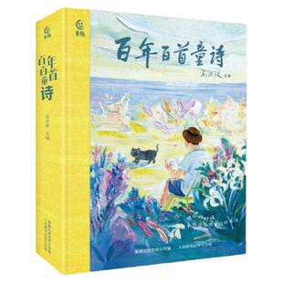 当当网旗舰店正版 百年百首童诗冰心儿童文学叶圣陶郑振铎小学生现代诗歌7-14岁课外阅读书籍中国诗词3-6岁亲子共读幼儿学古诗绘本