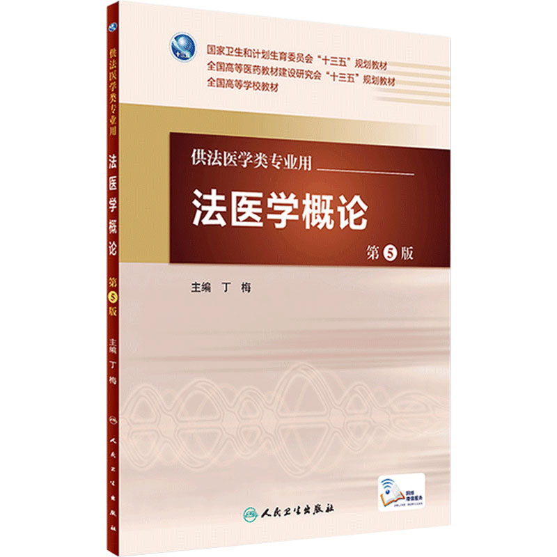 法医学概论第5版 丁梅 主编 配增值 法医学类专业用 法医学 9787117226851 2016年7月学历教材 人卫