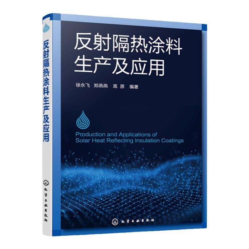 反射隔热涂料生产及应用 涂料 反射隔热涂料 节能隔热涂料 隔热涂料 透明隔热涂料 建筑涂料生产和检测 建筑涂料工程施工人员书籍