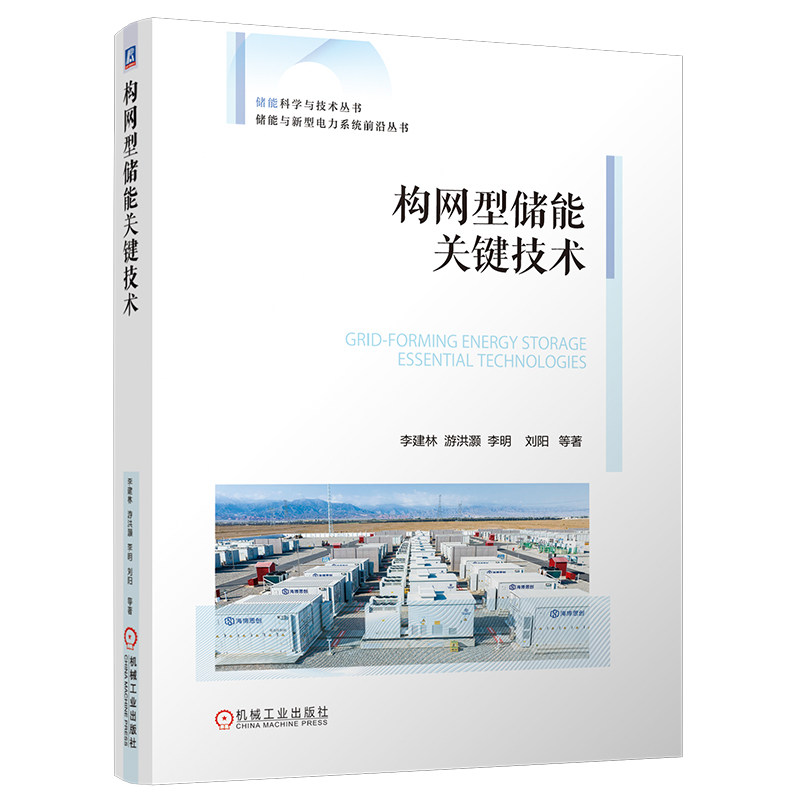 官网正版 构网型储能关键技术 李建林 频率支撑电压稳定故障穿越黑启动发挥核心作用专著 构网型储能 关键技术 新型电力系统