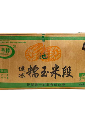 新疆伊利糯玉米段20kg麻辣烫自助餐火锅烧烤早餐粥店煲汤速冻