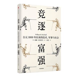 竞逐富强 公元1000年以来的技术 军事与社会 见识丛书48  威廉麦克尼尔 著 瘟疫与人姊妹篇 社会科学 中信出版社图书 正版