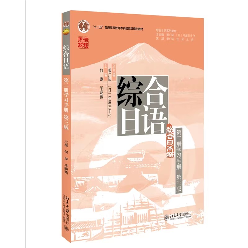 综合日语第2册第三版 彭广陆 综合日语系列教材大学日语专业基础教材教程教科书日语语言能力训练 北京大学正版