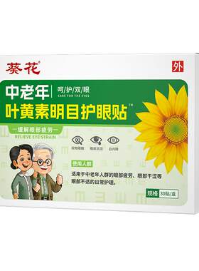 中老年专用叶黄素眼贴老花眼缓解眼疲劳老年人干眼症模糊看不清