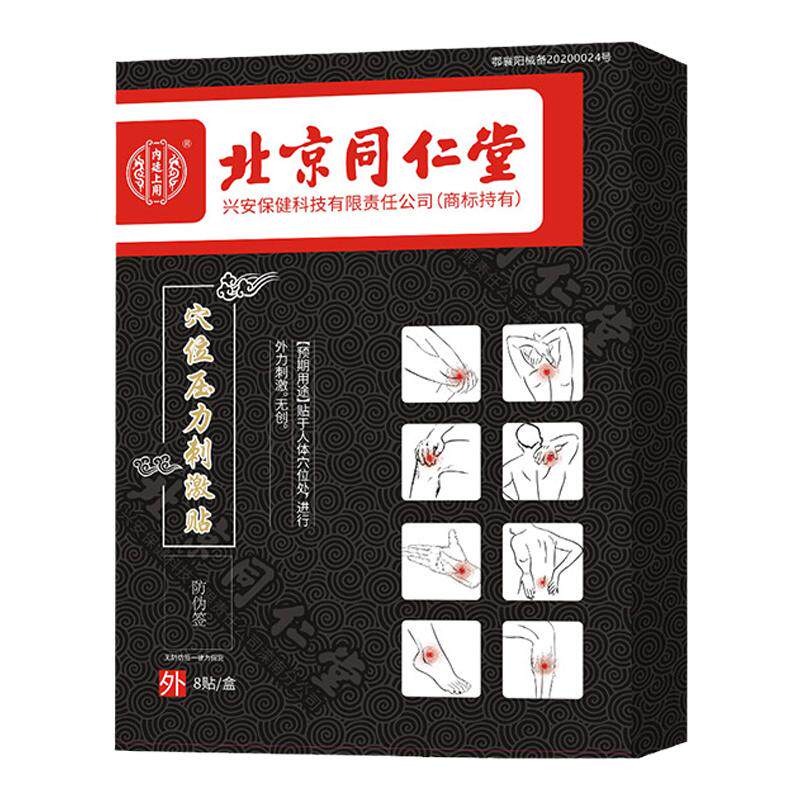 北京同仁堂肩周炎专用贴膏