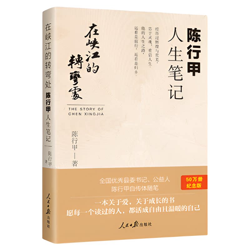 在峡江的转弯处签章版陈行甲人生笔记县委书记陈行甲自传体正版书