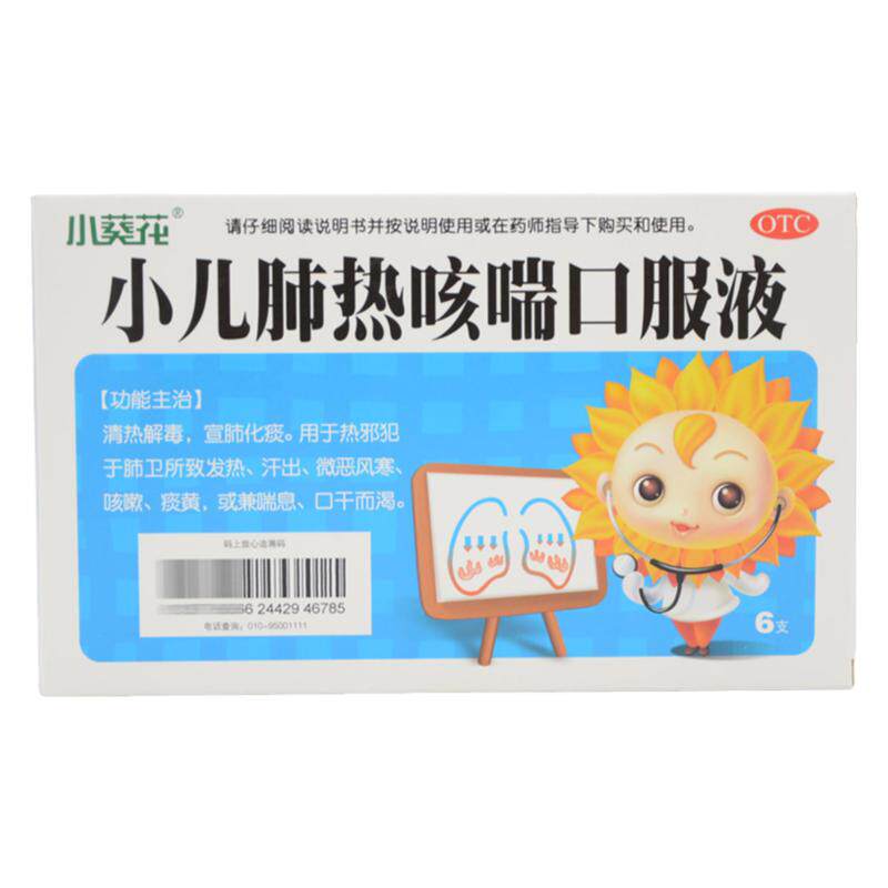【小葵花】小儿肺热咳喘口服液10ml*6支/盒