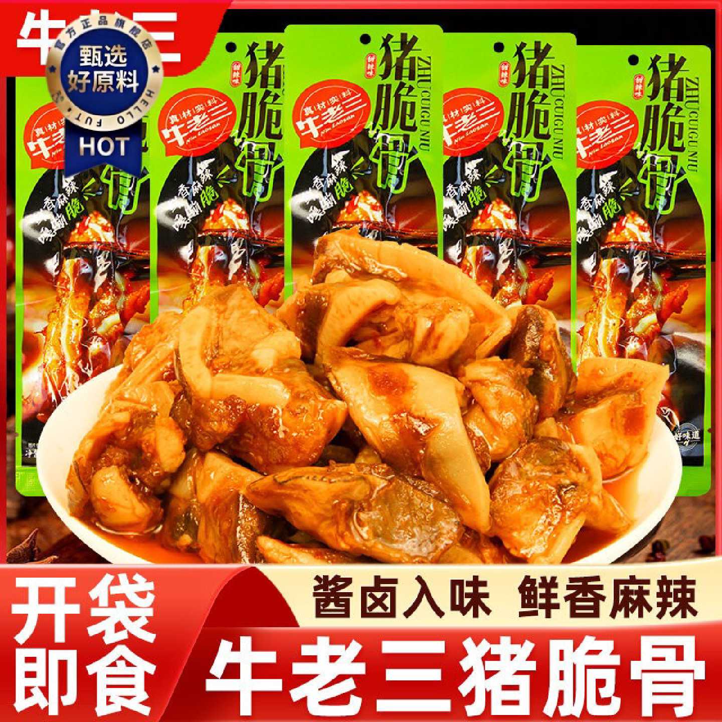 牛老三猪脆骨即食香辣软骨酱卤味熟食麻辣小吃休闲零食下酒菜