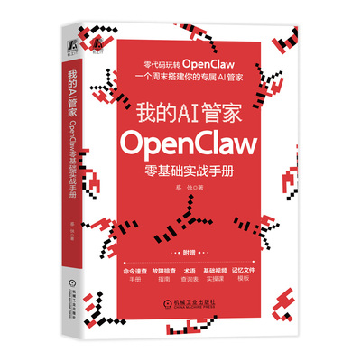官网正版 我的AI管家：OpenClaw零基础实战手册 蔡恒 零编程基础 一个周末内搭建 腾讯云 百度云 复制粘贴 九大真实场景 拿来即用