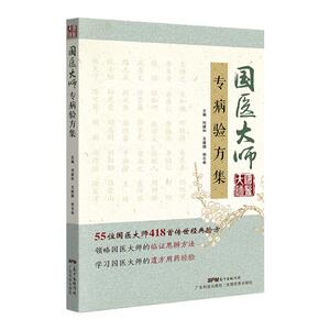 国医大师专病验方集 55位国医大师 100多种常见疾病 418首传世验方 中医验方大全书籍李时珍新编中草药土单验方选编