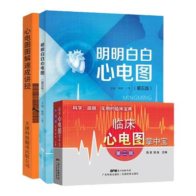 全3册 明明白白心电图 第5五版+图解速成讲授+临床心电图掌中宝第2版一看 会学生医师影像诊断学实用图谱临床医学入门便携书诊断