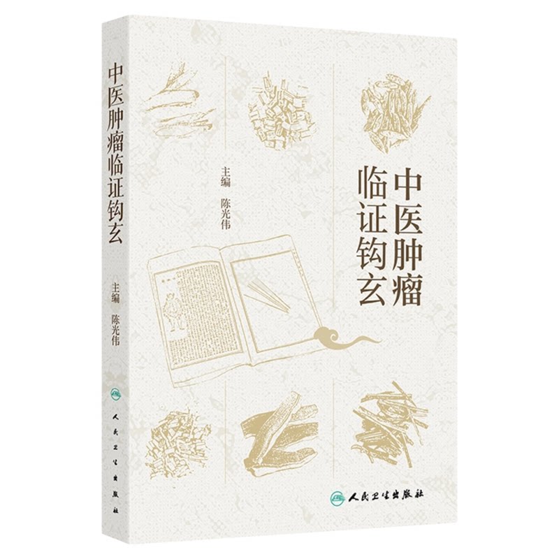 中医肿瘤临证钩玄人卫出版