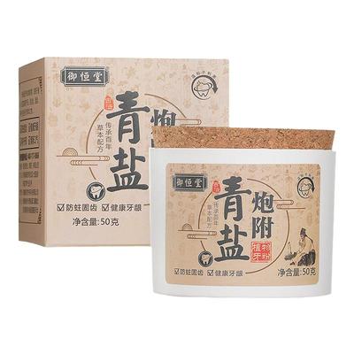 炮附子青盐50g/盒牙粉御恒堂