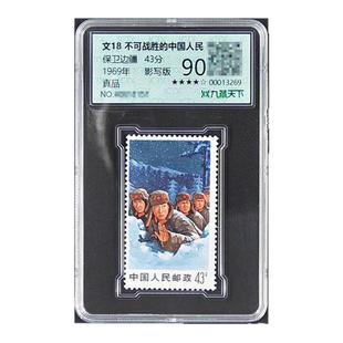 【集总邮品】1969年文18保卫边疆邮票不可战胜的中国人民文票