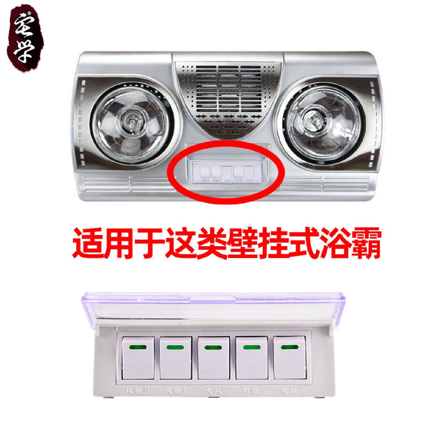 壁挂式浴霸开关通用型挂壁式浴霸透明防水5开五联开关