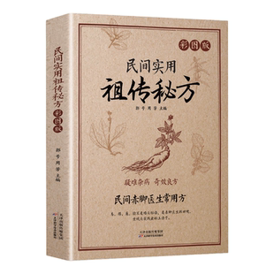 赤脚医生常用方民间实用祖传秘方正版书籍疑难杂病奇效良方实用老偏方民间实用土单方草药书中国土单方医书大全