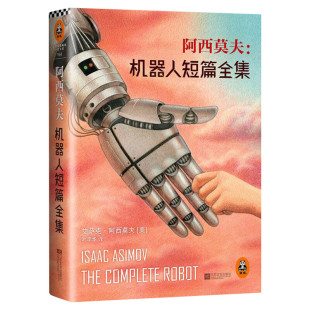 【正版包邮】基地 阿西莫夫机器人短篇全集 艾萨克.阿西莫夫著 银河帝国三部曲 外国科幻小说畅销书 经典 新华书店旗舰店文轩官网