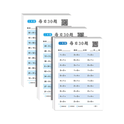 嘟乐仔每日30题算术本