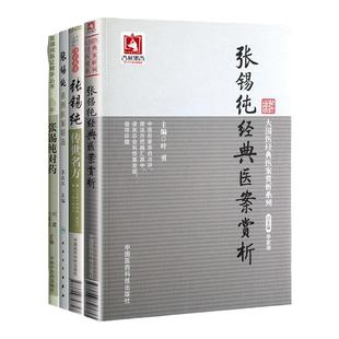 正版4本张锡纯传世名方大国医系列之传世名方+张锡纯对药+张锡纯**医案赏析+张锡纯重剂医案精选 中医临床中医基础理论