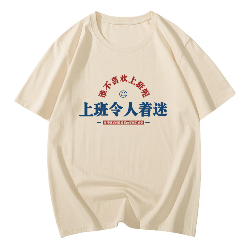 上班令人着迷t恤趣味搞笑文字半袖我爱工作好好上班加班快乐短袖T
