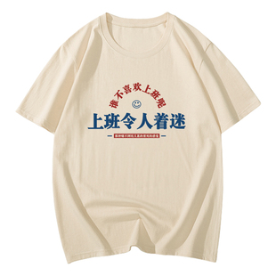 上班令人着迷t恤趣味搞笑文字半袖我爱工作好好上班加班快乐短袖T