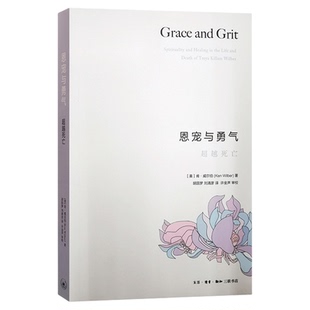 恩宠与勇气 超越死亡 肯·威尔伯 著 胡因梦 刘清彦 译 哲学和宗教外国哲学 美国超个人心理学大师 三联书店旗舰店