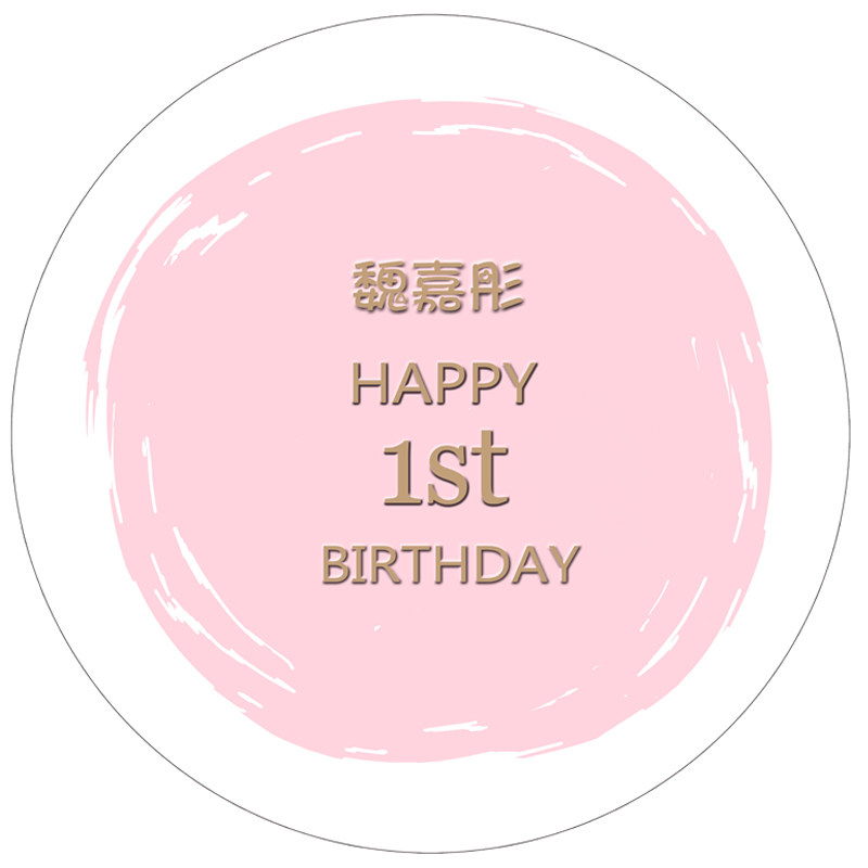 圆形生日背景墙kt定制成人宝宝