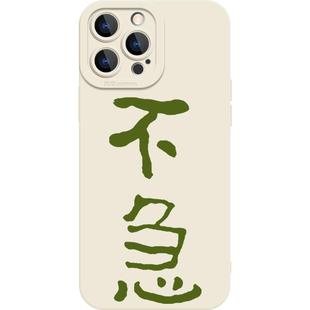 不急且慢个性创意文字适用苹果16pro手机壳iPhone13新款15Promax简约小众12高级感max镜头全包防摔11男14plus