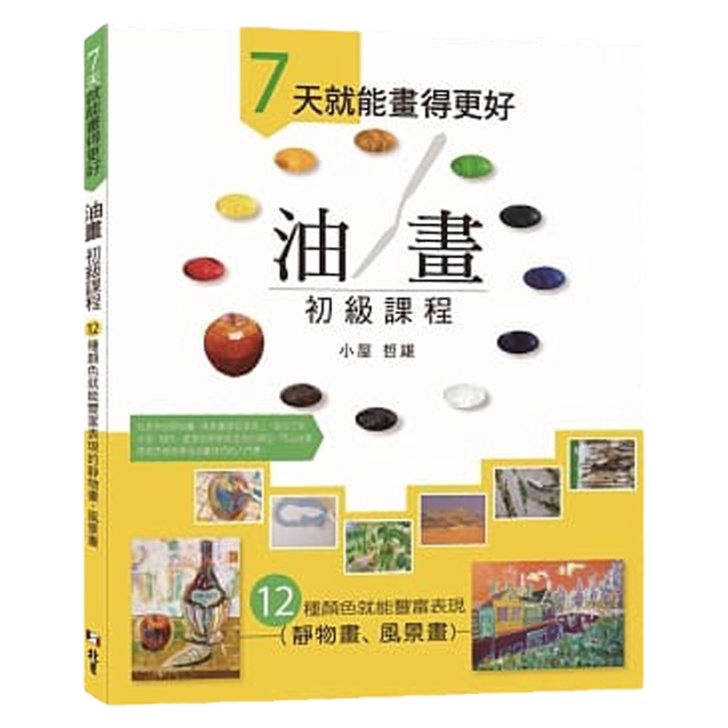 预售【外图台版】７天就能画得更好 油画初级课程：12 种颜色就能丰富表现的静物画、风景画 / 小屋哲雄 北星