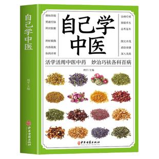 正版 自己学中医 不生病智慧中医养生书籍 中医自学百日通基础理论中医知识普及中草药药材配方大全药酒药膳食谱制作方法食疗书籍