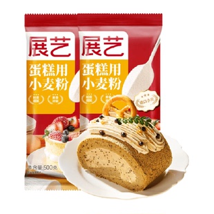 展艺低筋蛋糕粉500g*2面粉戚风蛋糕瑞士卷电饭煲奶油黄油烘焙原料