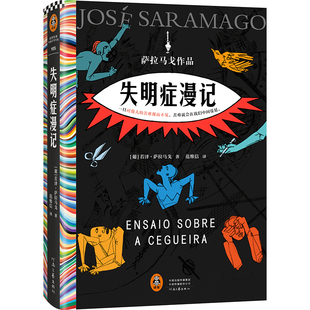 失明症漫记【随书赠书签x1】萨拉马戈 范维信译 精装 瘟疫文学 一旦对他人的苦难视而不见苦难就会在我们中间蔓延外国小说正版书籍