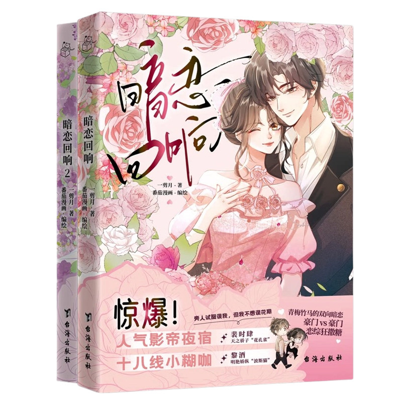 正版 暗恋回响1-2 一剪月 现言甜宠双洁娱乐圈豪门设定情感言情小说书籍 暗恋成真 人间富贵花 甜蜜互动 打脸绿茶 都市恋爱漫画