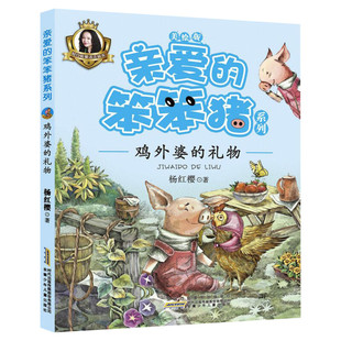 亲爱的笨笨猪系列鸡外婆的礼物 3-6-9岁儿童睡前故事小学二三四五年级课外阅读书籍 杨红樱经典童话书籍彩图注音版 新华正版
