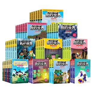 全套我的世界漫画小说书籍dream史蒂夫冒险系列/苦力怕上学记/生存指令战斗指南编程官方教程冒险故事图画书小学三四五六大电影